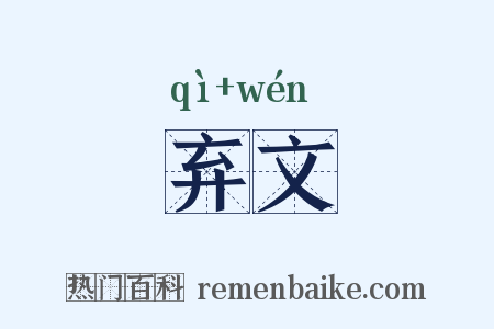 弃文是什么意思的图片